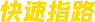 快速指路